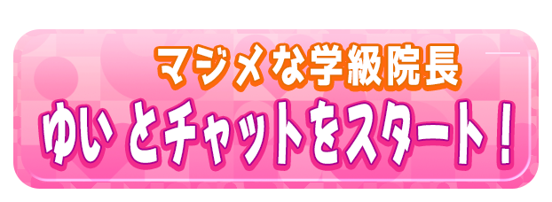 ゆい とチャットをスタート！
